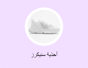 أحذية سنيكرز
