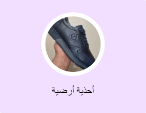 أحذية أرضية
