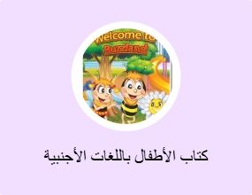 كتاب الأطفال باللغات الأجنبية