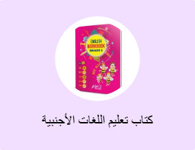 كتاب تعليم اللغات الأجنبية
