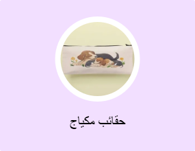 حقائب مكياج