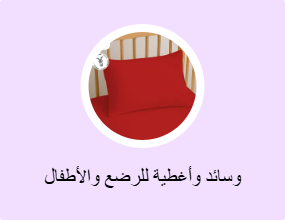 وسائد وأغطية للرضع والأطفال
