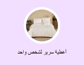 أغطية سرير لشخص واحد