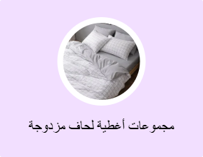 مجموعات أغطية لحاف مزدوجة