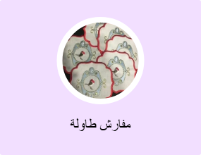 مفارش طاولات مع مفارش صحون