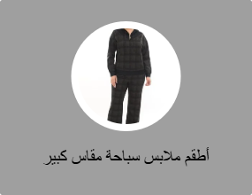 أطقم رياضية مقاسات كبيرة