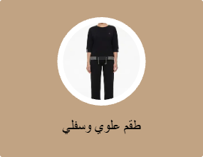 أطقم من قطعتين