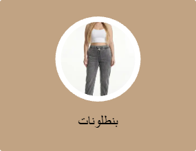 بنطلونات