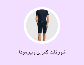 شورتات كابري وبيرمودا
