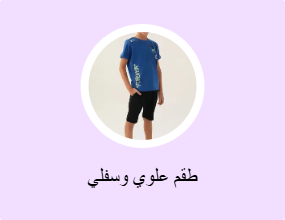 طقم علوي وسفلي