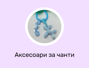Аксесоари за чанти