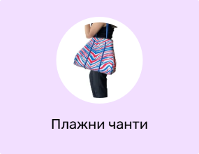 Плажни чанти