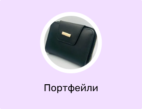 Портфейли