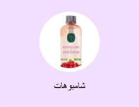 شامبوهات