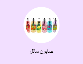 صابون سائل