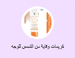 كريمات وقاية من الشمس للوجه
