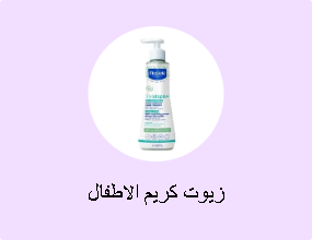 زيوت كريم الاطفال