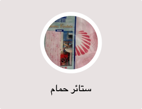 ستائر حمام