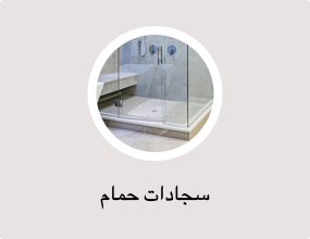سجادات حمام