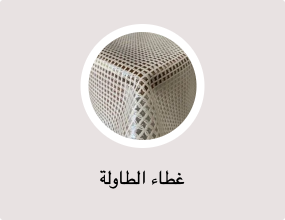 غطاء الطاولة