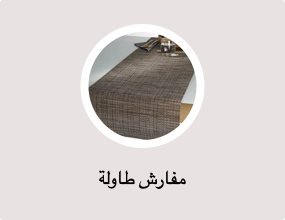 مفارش طاولة