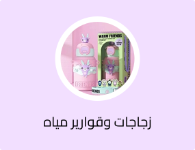 زجاجات وقوارير مياه