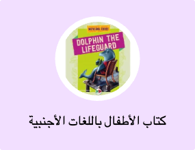 كتاب الأطفال باللغات الأجنبية