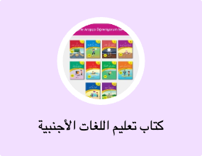 كتاب تعليم اللغات الأجنبية