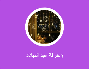زخرفة عيد الميلاد