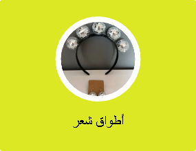 أطواق شعر