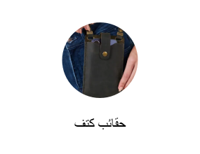 حقائب كتف