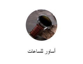 أساور للساعات