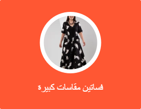 فساتين مقاسات كبيرة