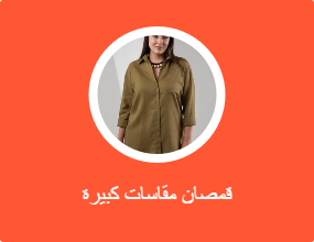 قمصان مقاسات كبيرة