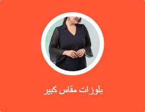 بلوزات مقاس كبير