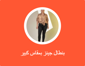 بنطال جينز بمقاس كبير