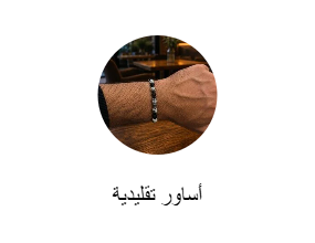 أساور تقليدية