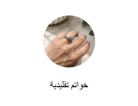 خواتم تقليدية