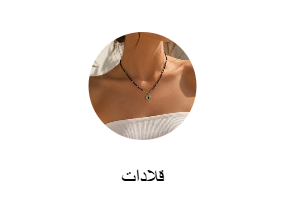 قلادات