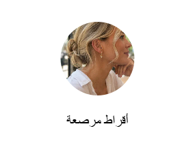 أقراط مرصعة
