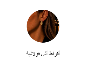 أقراط أذن فولاذية