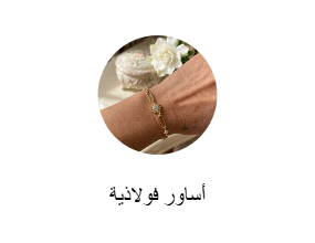 أساور فولاذية