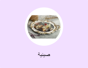 صينية
