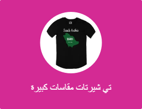 تي شيرتات مقاسات كبيرة