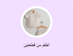 أطقم من قطعتين