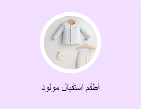 أطقم استقبال مولود