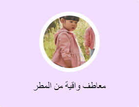 معاطف واقية من المطر