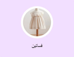 فساتين