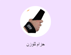 حزام للوزن