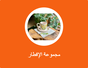 مجموعة الإفطار
